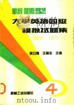 新题型大学英语四级模拟试题集（1997 PDF版）