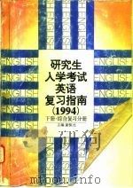 研究生入学考试英语复习指南  1994（1993 PDF版）