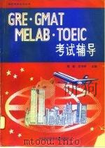 GRE·GMAT·MELAB·TOEIC考试辅导 1993 PDF电子版封面 7810123815 周敬,任书华主编