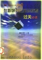 在职研究生英语统考过关必读（1998 PDF版）