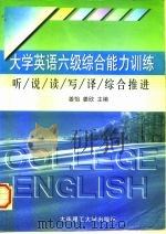 大学英语六级综合能力训练  听·说·读·写·译综合推进（1998 PDF版）