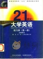 21世纪大学英语练习册  第1册（1999 PDF版）