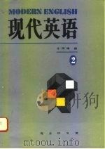 现代英语  第2册（1995 PDF版）