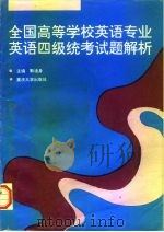 全国高等学校英语专业英语四级统考试题解析  1990－1996（1997 PDF版）