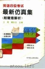 英语四级考试最新仿真集（1996 PDF版）