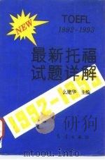 最新托福试题详解  1992-1993（1994 PDF版）