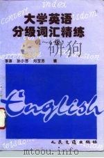 大学英语分级词汇精练  1-4级（1995 PDF版）