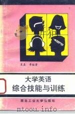 大学英语综合技能与训练（1993 PDF版）
