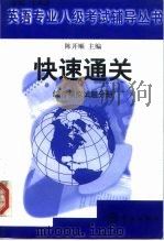 快速通关 英语专业八级考试辅导丛书 综合模拟试题分册 1999 PDF电子版封面 780144261X 陈开顺主编