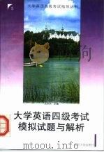 大学英语四级考试模拟试题与解析（1999 PDF版）