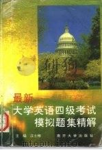 最新大学英语四级考试模拟题集精解 New CET-4 1997 PDF电子版封面 7310009827 汪士彬主编