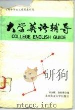 大学英语辅导（1989 PDF版）
