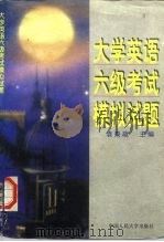 大学英语六级考试模拟试题（1996 PDF版）