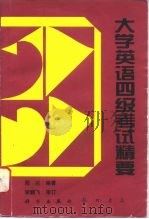 大学英语四级考试精要（1996 PDF版）