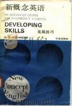新概念英语  发展技巧  中英对照本（ PDF版）