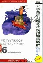 新编大学英语六级考试模拟题集精解 with essential directions 1998 PDF电子版封面 7310008502 汪士彬主编