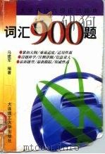 大学英语六级应试题典 词汇900题 1998 PDF电子版封面 7561113986 马建军编著