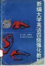 新编大学英语四级强化教材 1996 PDF电子版封面 7562411204 晏晓蓉主编