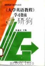 《大学英语教程》学习指南  上（1996 PDF版）