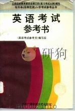 英语考试参考书（1994 PDF版）