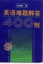 英语难题解答400则（1992 PDF版）
