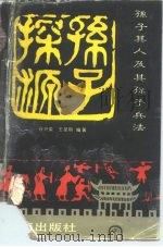 孙子探源  孙子其人及其孙子兵法（1992 PDF版）