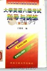 大学英语六级考试指导与训练  第2版（1996 PDF版）