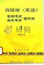 许国璋《英语》  职称考试、自学考试辅导版  第1册（1995 PDF版）