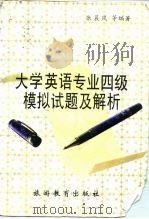 大学英语专业四级模拟试题及解析（1996 PDF版）