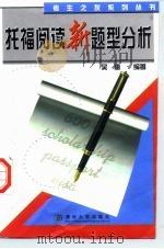 托福阅读新题型分析（1998 PDF版）