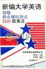 新编大学英语四级综合模拟测试2500题集注 1994 PDF电子版封面 7810138588 杨茂宗主编