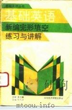 基础英语新编完形填空与讲解（1992 PDF版）