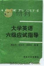 大学英语六级应试指导（1991 PDF版）