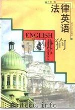 法律英语（1997 PDF版）