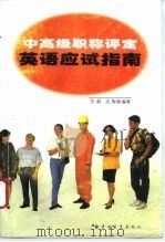 中高级职称评定英语应试指南（1996 PDF版）