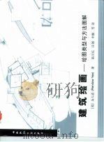 建筑绘画  绘图类型与方法图解（1999 PDF版）