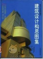 建筑设计构思图集（1996 PDF版）