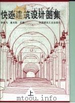 緾速建筑设计图集（1992 PDF版）