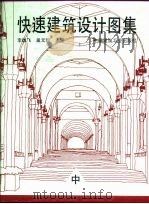快速建筑设计图集 中 1994 PDF电子版封面 7112022401 李雄飞,巢元凯