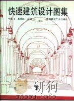 快速建筑设计图集  下（1995 PDF版）
