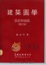 建筑图学  设计与制图（1992 PDF版）