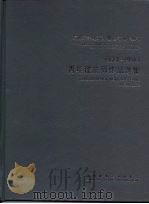 青年建筑师设计作品选集（1997 PDF版）