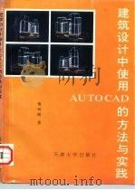 建筑设计中使用AUTOCAD的方法与实践（1992 PDF版）