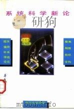 系统科学新论   1990  PDF电子版封面  7800537242  姜璐等编著 