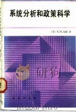 系统分析和政策科学（1985 PDF版）