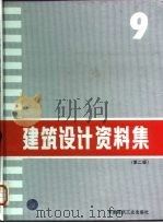 建筑设计资料集  9  第2版（1997 PDF版）