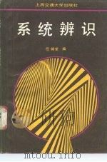 系统辨识（1989 PDF版）