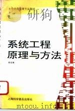 系统工程原理与方法（1996 PDF版）