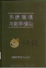 系统建模与数学模型（1995 PDF版）