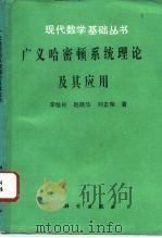 广义哈密顿系统理论及其应用（1994 PDF版）